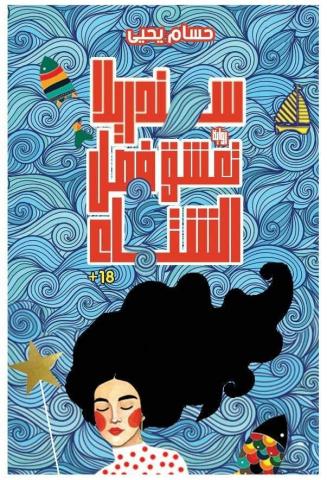  رواية سندريلا تعشق فصل الشتاء