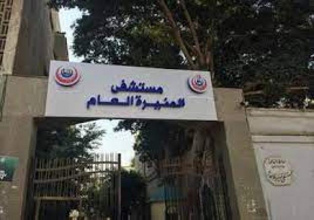 مستشفى المنيرة العام