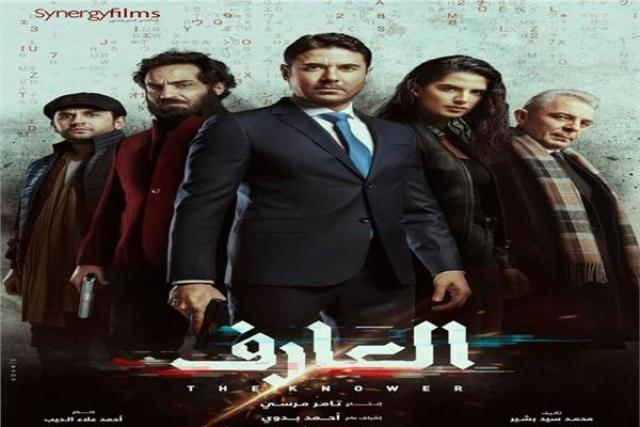فيلم العارف