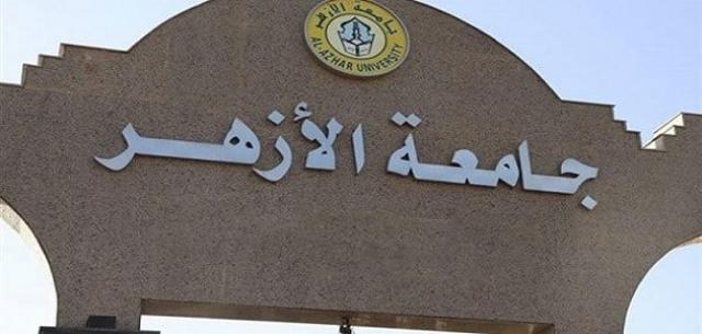 جامعة الازهر 