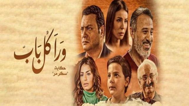  حكاية "سكر مر" من مسلسل "ورا كل باب"