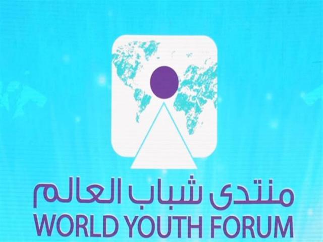 منتدى شباب العالم يمد فترة التسجيل لمشاركة الشباب من جميع أنحاء العالم