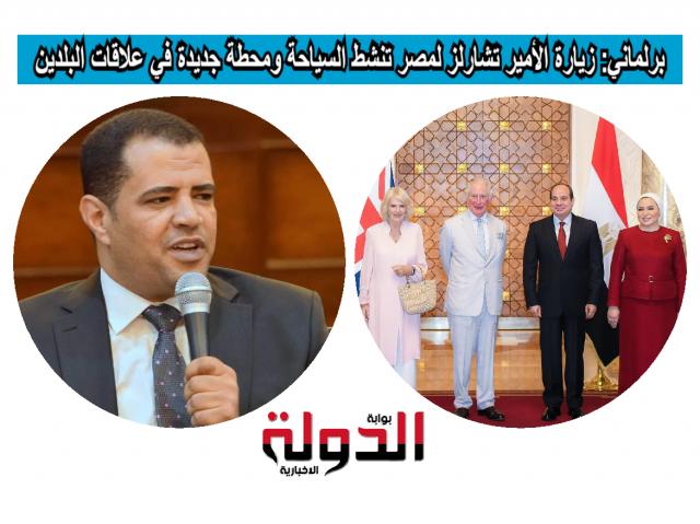 الرئيس السيسى- الأمير تشارلز -النائب مصطفى الكحيلي 