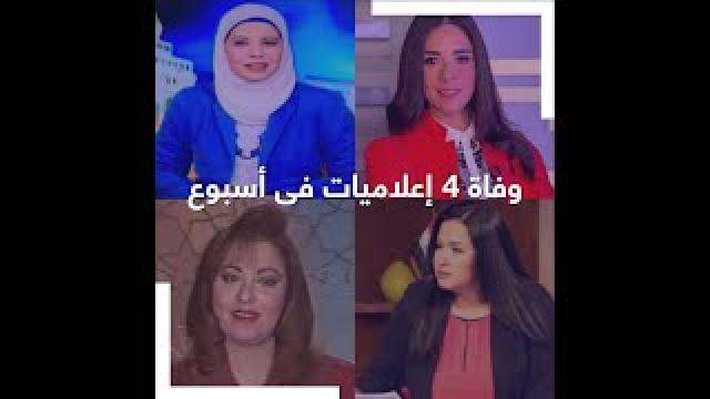 وفاة 4 مذيعات