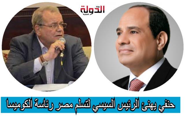 حنفي يهنئ الرئيس السيسي لتسلم مصر رئاسة الكوميسا