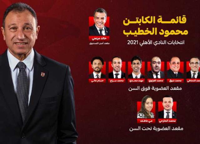  فوز قائمة محمود الخطيب كاملة برئاسة النادى الأهلى.. والإعلان الرسمي بعد قليل