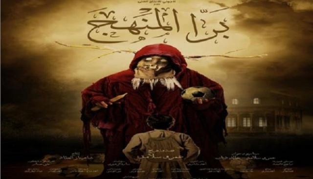 فيلم برا المنهج