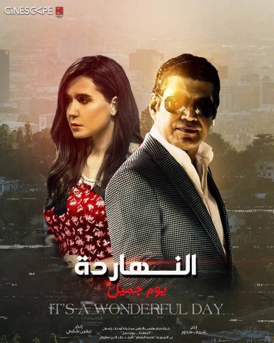 فيلم النهاردة يوم جميل