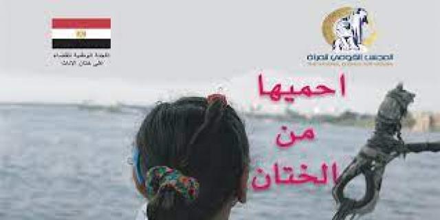 "القومى للمرأة" بالإسكندرية يطلق حملة "احميها من الختان"
