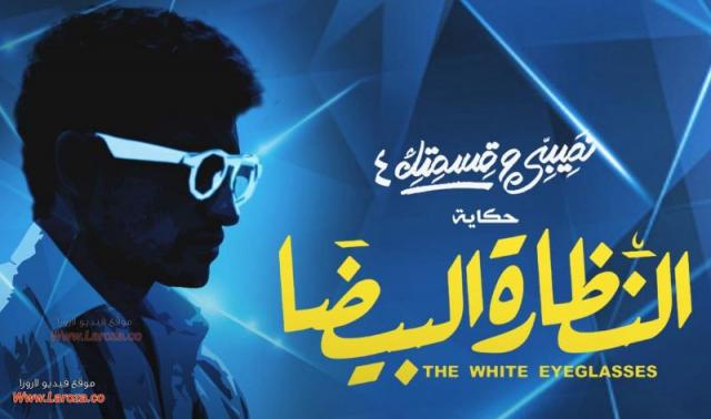  مسلسل نصيبى وقسمتك 4