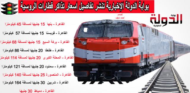 اسعار تذاكر قطارات الروسية