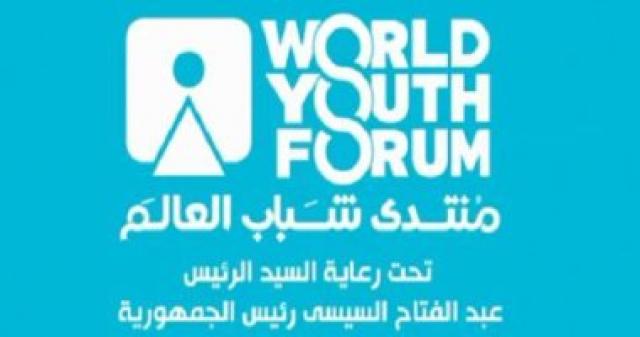 وزير بحريني: منتدى شباب العالم جزء من منظومة المجتمع الدولي لمشاركة الشباب في التنمية المستدامة