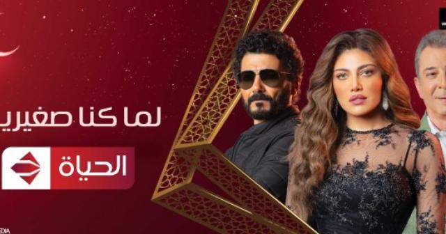  مسلسل "لما كنا صغيرين" 