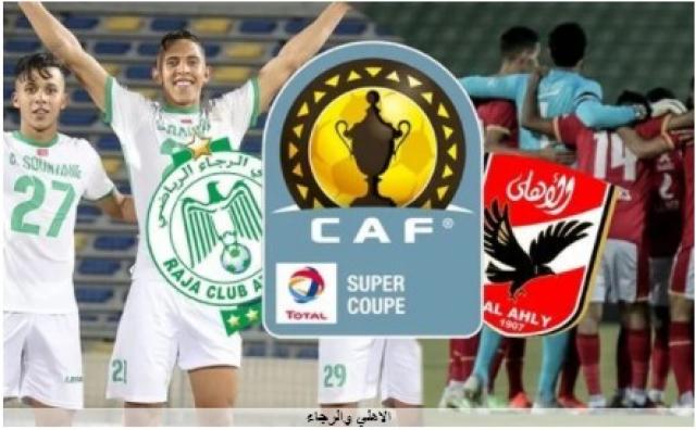 بيان رسمي.. الرجاء المغربي يكشف أسباب طلب تأجيل مباراة السوبر الإفريقي أمام الأهلي