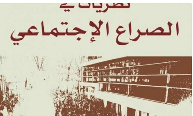 نظريات في الصراع الاجتماعي