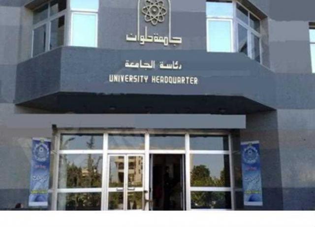 أول يناير.. فتح باب الترشح لمنصب رئيس جامعة حلوان أول يناير.. فتح باب الترشح لمنصب رئيس جامعة حلوان