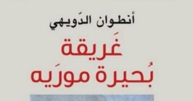 رواية غريقة بحيرة مورية