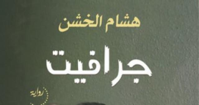  رواية جرافيت