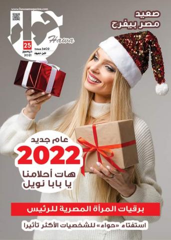 احتفالاً بالعام الجديد 2022.. العدد الجديد من مجلة حواء حاليا بالاسواق