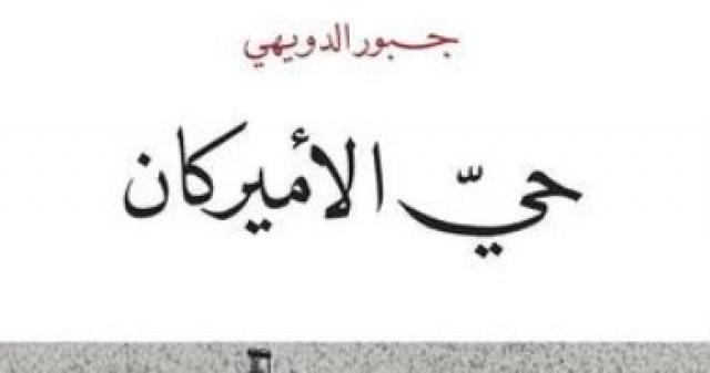 رواية حى الأمريكان