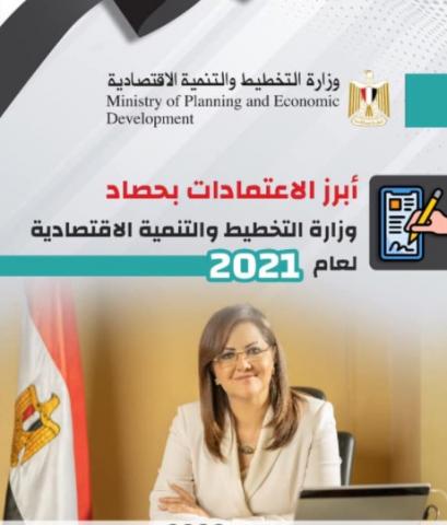 وزارة التخطيط والتنمية الاقتصادية تعلن حصادها لعام 2021: وزارة التخطيط والتنمية الاقتصادية تعلن حصادها لعام 2021: