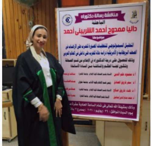 الدكتورة داليا الشربينى وسميولوجيا الحرب علي الإرهاب