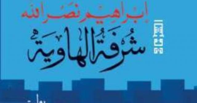 رواية شرفة الهاوية