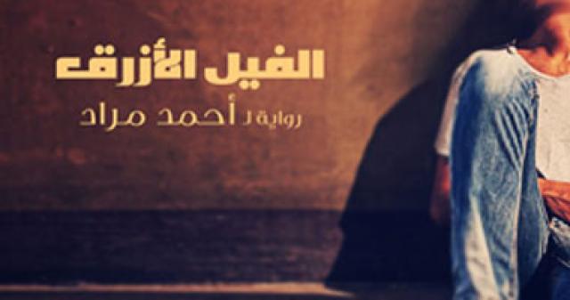  الفيل الازرق 