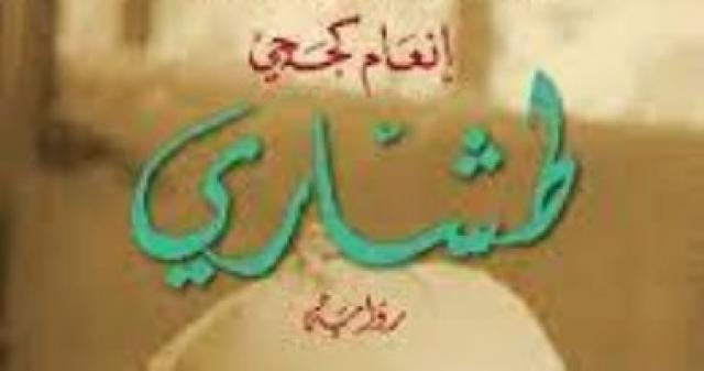  انعام كجه جي 