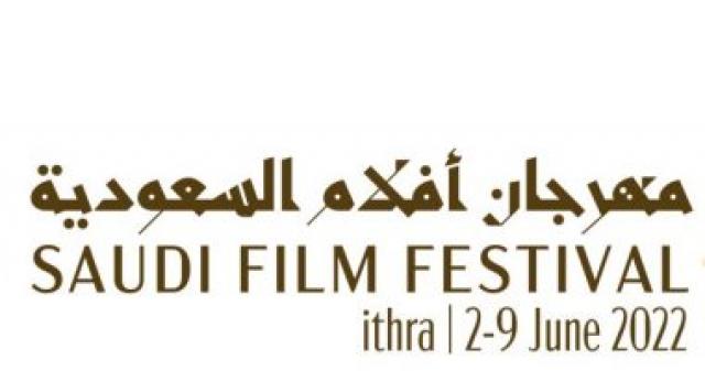  مهرجان أفلام السعودية 