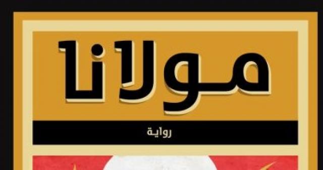  رواية مولانا 