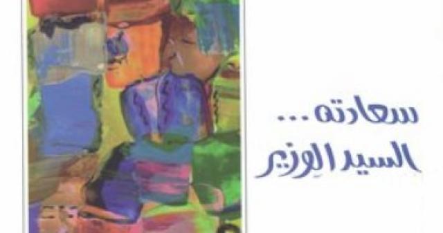 رواية سعادته السيد الوزير