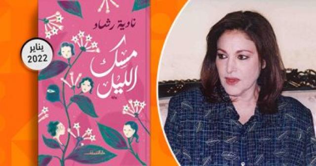 رواية مسك الليل للفنانة نادية رشاد
