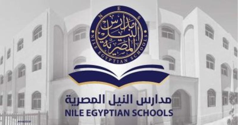 مدارس النيل تعلن فتح باب التقدم للعام الدراسى المقبل حتى 31 ديسمبر الجارى