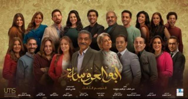ابو العروسة 3