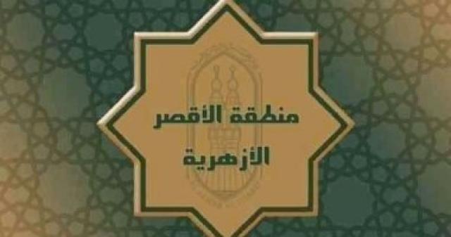  الاقصر الازهرية 