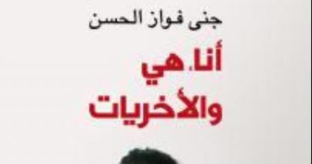 رواية أنا وهى والأخريات