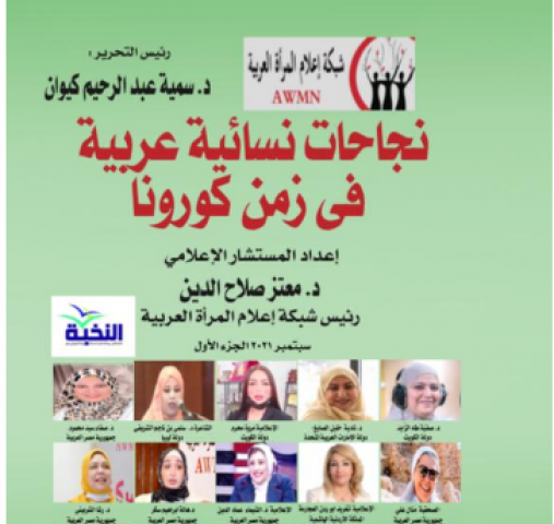 كتاب نجاحات نسائية عربية في زمن كورونا يشارك فى معرض القاهرة للكتاب
