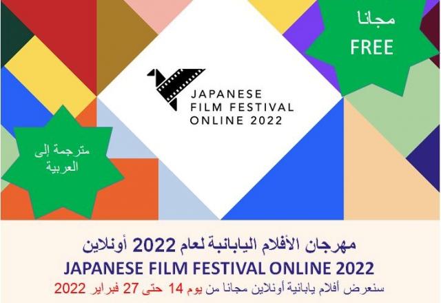 19 فيلمًا مترجمًا للعربية مجانًا في عروض مهرجان الأفلام اليابانية 2022 19 فيلمًا مترجمًا للعربية مجانًا في عروض مهرجان الأفلام اليابانية 2022