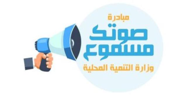 التنمية المحلية: مبادرة ”صوتك مسموع” تحل 86.4 ألف شكوى بنسبة 97%