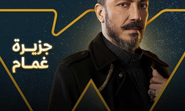 مسلسلات رمضان 202..  Watch IT تطرح بوستر جزيرة غمام مسلسلات رمضان 202..  Watch IT تطرح بوستر جزيرة غمام