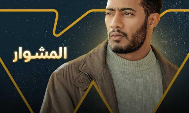 مسلسلات رمضان 2022.. «WATCH IT» تطرح بوستر «المشوار» لـ محمد رمضان مسلسلات رمضان 2022.. «WATCH IT» تطرح بوستر «المشوار» لـ محمد رمضان