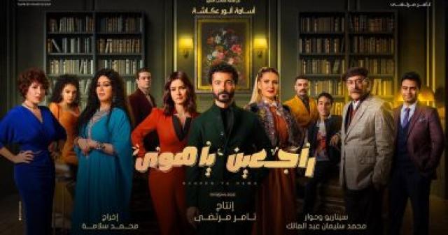 مسلسل راجعين يا هوى 