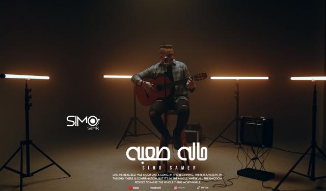 النجم سيمو سمير يطرح فيديو كليب ”حاله صعبه” خلال أيام (برومو وصور) النجم سيمو سمير يطرح فيديو كليب ”حاله صعبه” خلال أيام (برومو وصور)