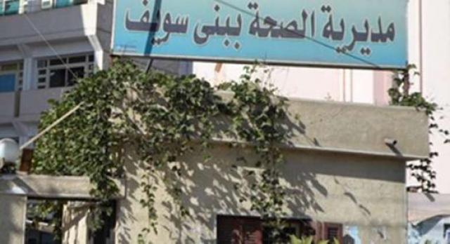 صحة بني سويف