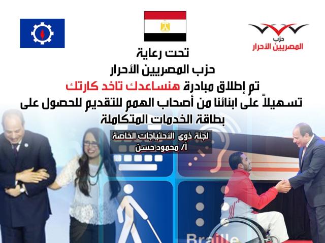 «المصريين الأحرار» بالسويس يطلق مبادرة «هنساعدك تاخد كارتك» خدمة لذوى القدرات الخاصة