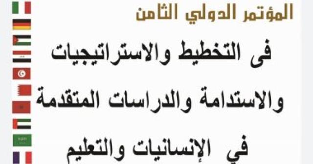 الأقصر وأسوان تستضيفان المؤتمر الدولى الثامن فى التخطيط والاستدامة بالإنسانيات