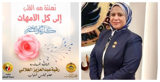 النائبة رقية الهلالي تهنئ عظيمات مصر بمناسبة عيد الأم