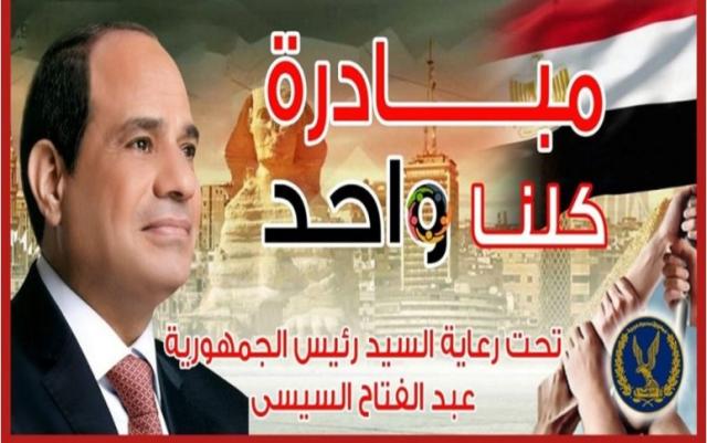 مبادرة كلنا واحد - أرشيفية