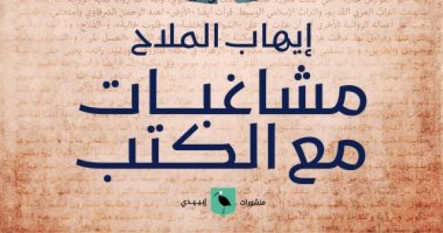 مشاغبات مع الكتب